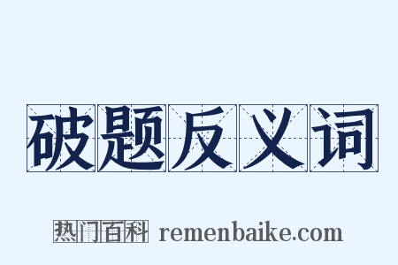 破题反义词是什么意思的图片